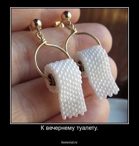 К вечернему туалету.