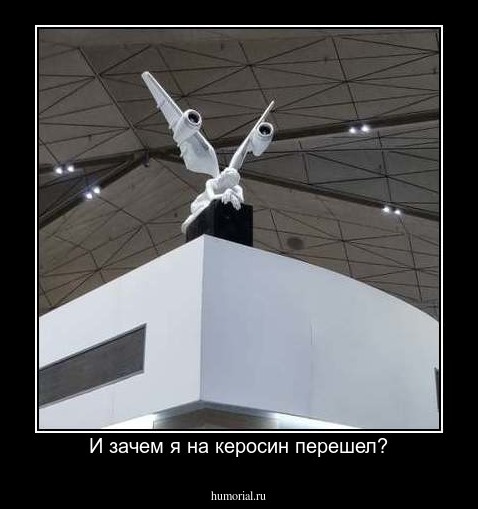 И зачем я на керосин перешел?
