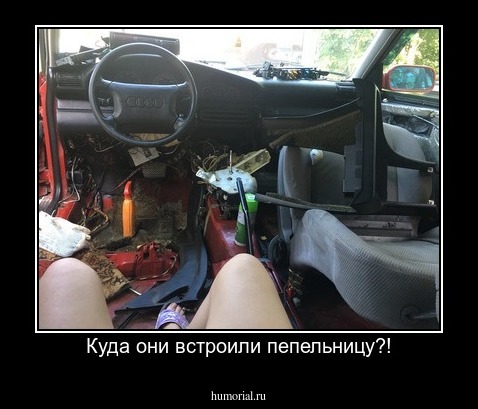 Куда они встроили пепельницу?!