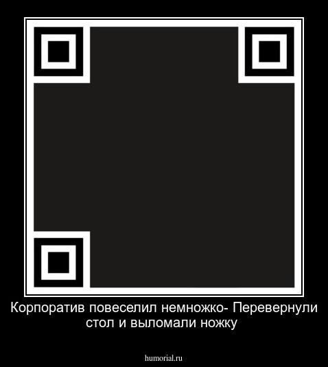 Корпоратив повеселил немножко-
Перевернули стол и выломали ножку