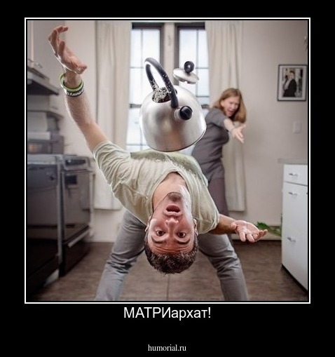 МАТРИархат!