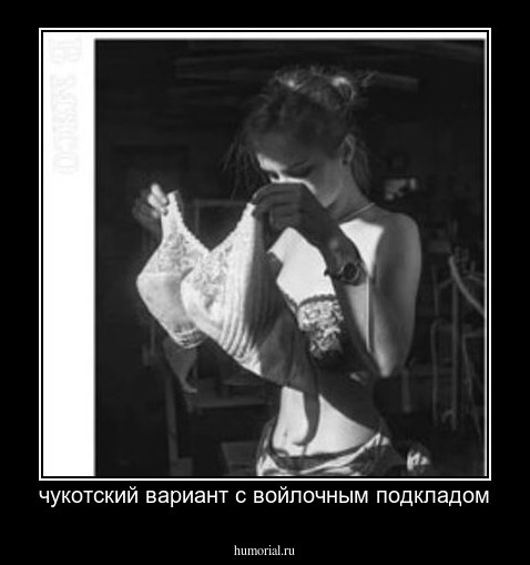 чукотский вариант с войлочным подкладом