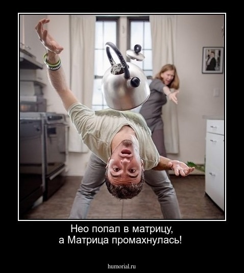 Нео попал в матрицу, а Матрица промахнулась!