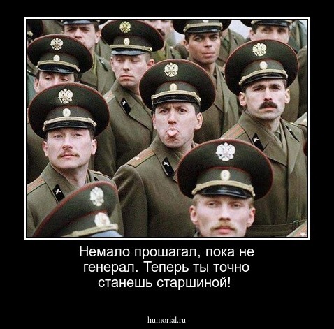Немало прошагал, пока не генерал. Теперь ты точно станешь старшиной!