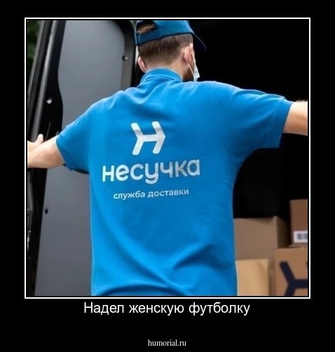 Надел женскую футболку
