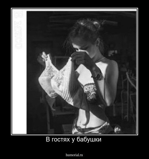 В гостях у бабушки 