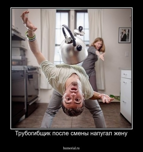 Трубогибщик после смены напугал жену