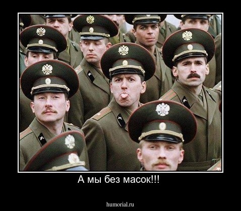 А мы без масок!!! 