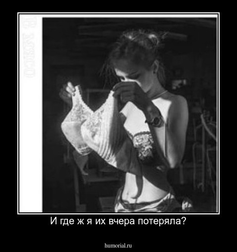 И где ж я их вчера потеряла?