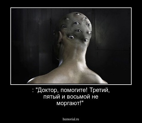 : "Доктор, помогите! Третий, пятый и восьмой не моргают!"