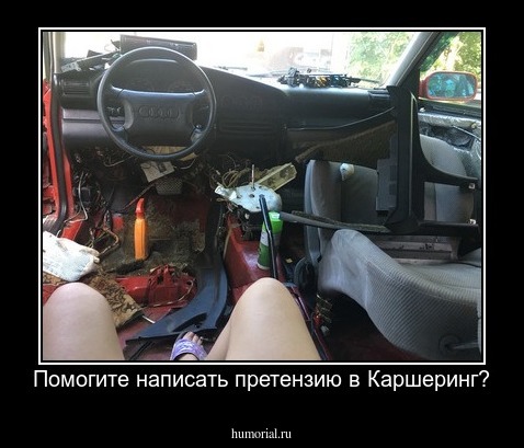 Помогите написать претензию в Каршеринг?