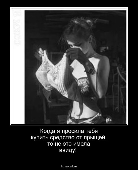 Когда я просила тебя купить средство от прыщей, то не это имела ввиду!