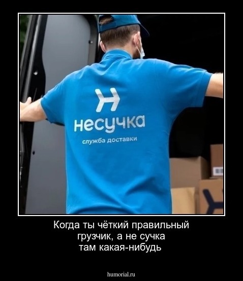 Когда ты чёткий правильный грузчик, а не сучка там какая-нибудь