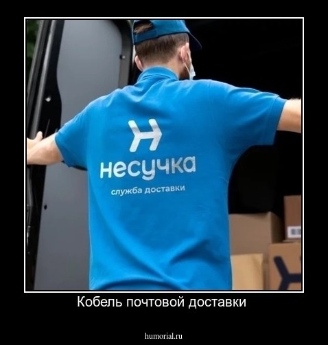 Кобель почтовой доставки 