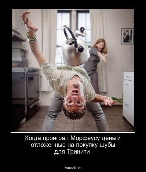 Когда проиграл Морфеусу деньги отложенные на покупку шубы для Тринити