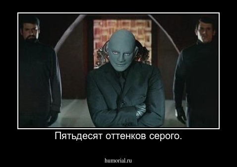 Пятьдесят оттенков серого.