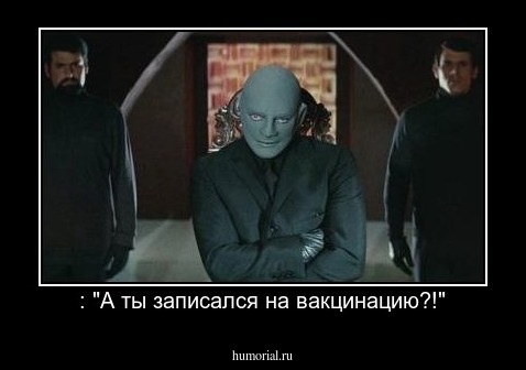 : "А ты записался на вакцинацию?!"