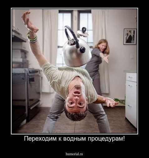 Переходим к водным процедурам!