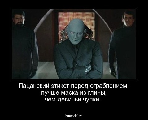 Пацанский этикет перед ограблением: лучше маска из глины, чем девичьи чулки.
