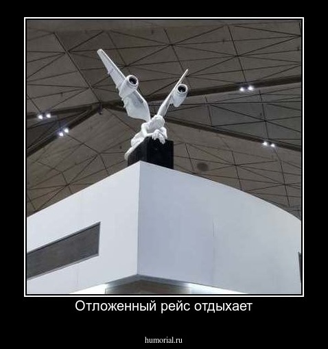 Отложенный рейс отдыхает
