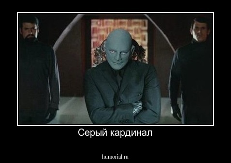 Серый кардинал