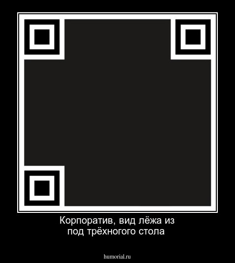 Корпоратив, вид лёжа из под трёхногого стола