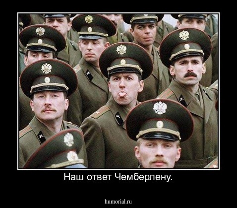 Наш ответ Чемберлену.