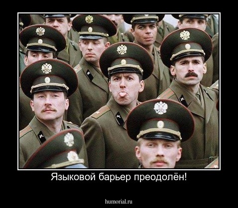 Языковой барьер преодолён!
