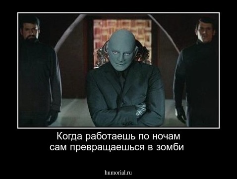 Когда работаешь по ночам сам превращаешься в зомби 