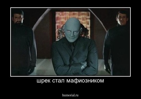 шрек стал мафиозником