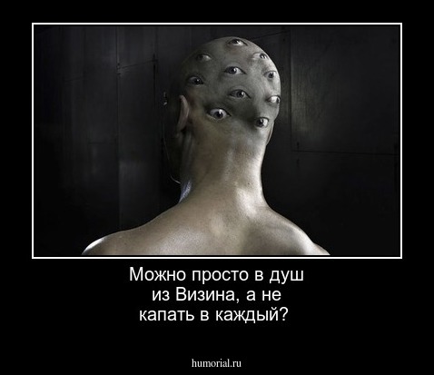 Можно просто в душ из Визина, а не капать в каждый?