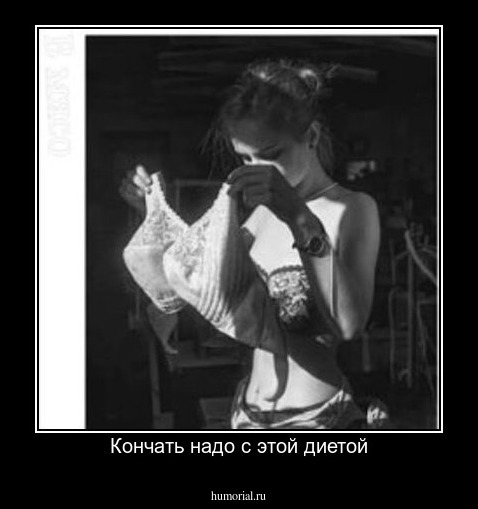 Кончать надо с этой диетой