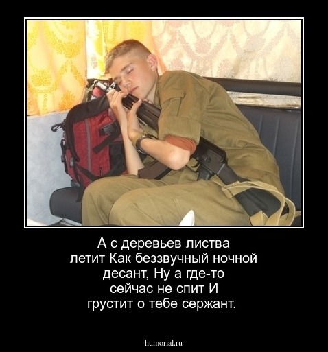 А с деревьев листва летит
Как беззвучный ночной десант,
Ну а где-то сейчас не спит
И грустит о тебе сержант.