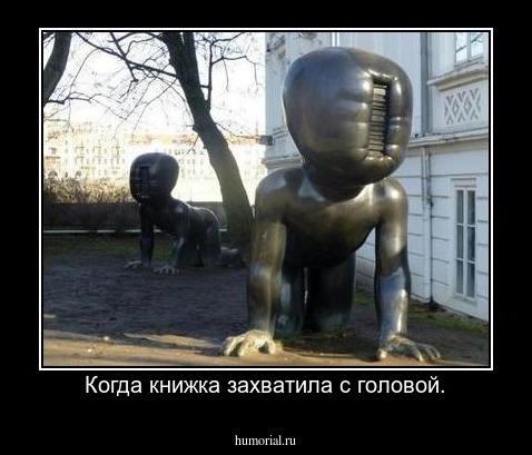 Когда книжка захватила с головой.