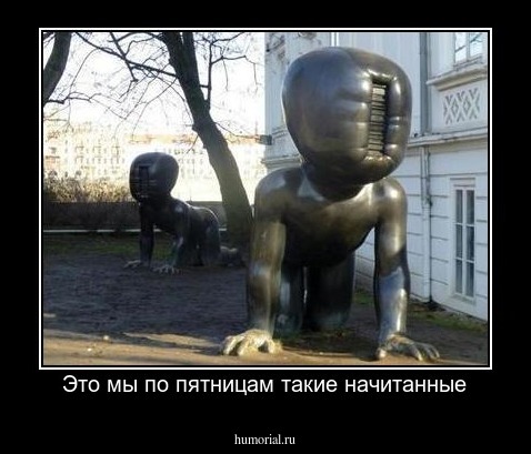 Это мы по пятницам такие начитанные