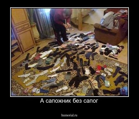 А сапожник без сапог