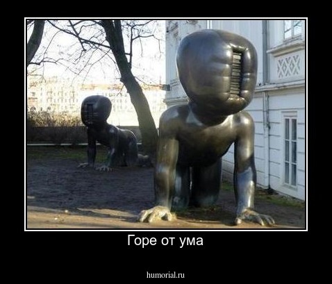 Горе от ума