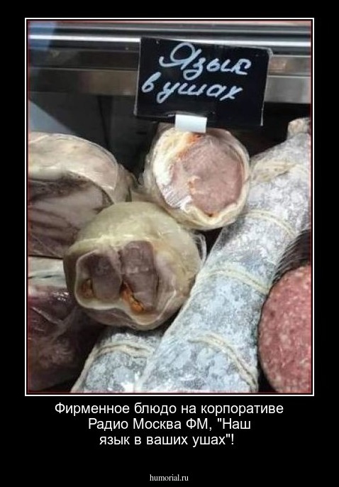 Фирменное блюдо на корпоративе Радио Москва ФМ, "Наш язык в ваших ушах"!