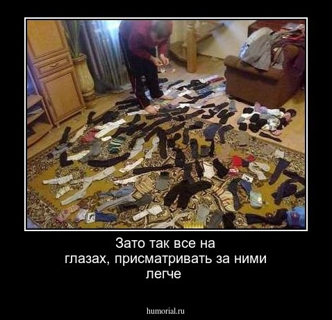 Зато так все на глазах, присматривать за ними легче