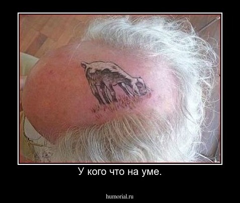 У кого что на уме.