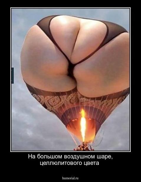 На большом воздушном шаре, целлюлитового цвета