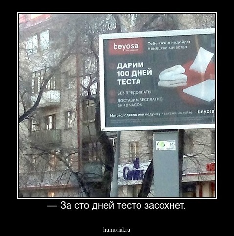 — За сто дней тесто засохнет.