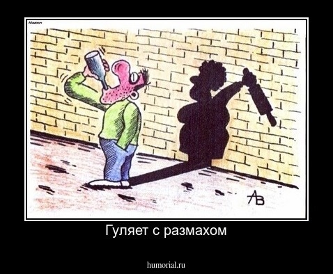 Гуляет с размахом