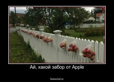 Ай, какой забор от Apple