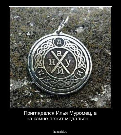 Пригляделся Илья Муромец, а на камне лежит медальон...