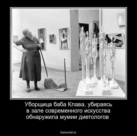 Уборщица баба Клава, убираясь в зале современного искусства обнаружила мумии диетологов