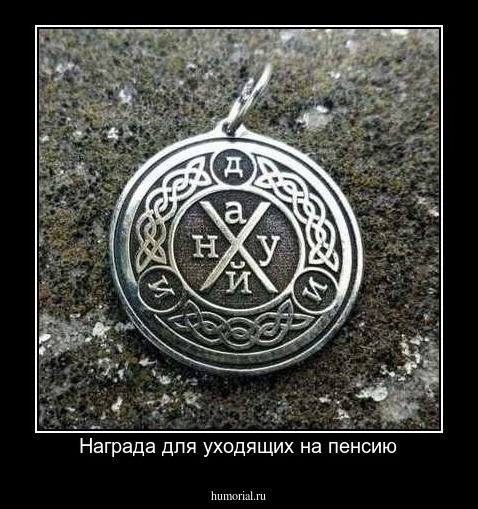 Награда для уходящих на пенсию