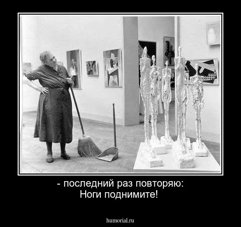 - последний раз повторяю: Ноги поднимите!