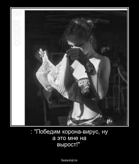 : "Победим корона-вирус,  ну а это мне на вырост!"