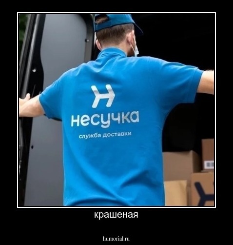 крашеная